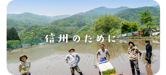 信州のために