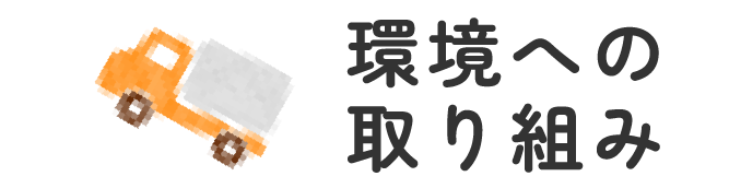 環境への取り組み