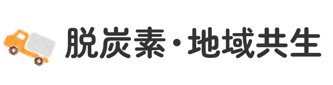 脱炭素・地域共生