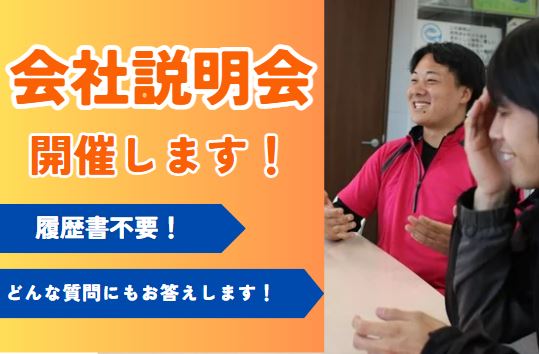 【会社説明会】随時実施中！