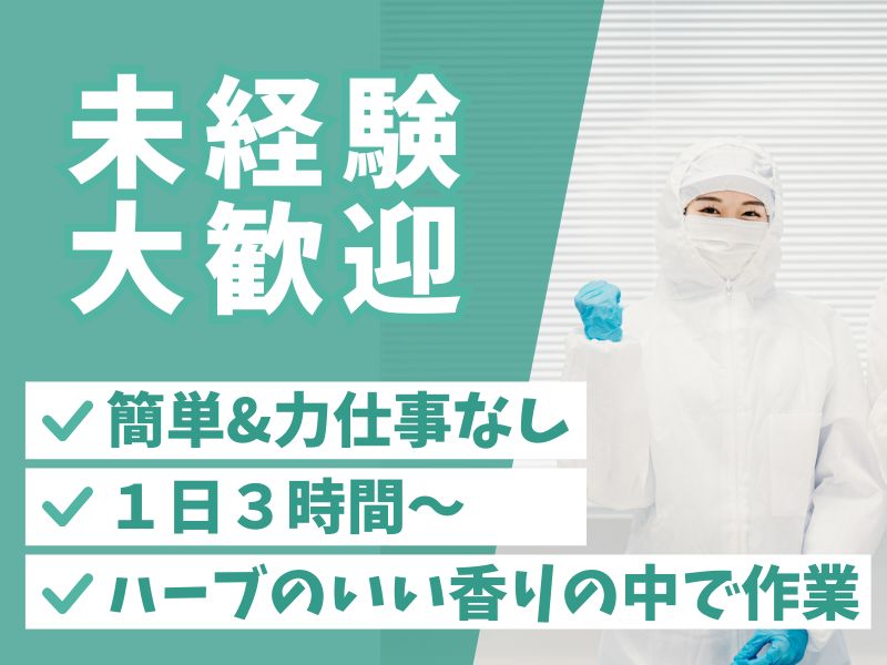 軽作業スタッフ/アルバイト・パート