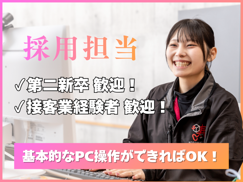 採用担当者 / 第二新卒歓迎！